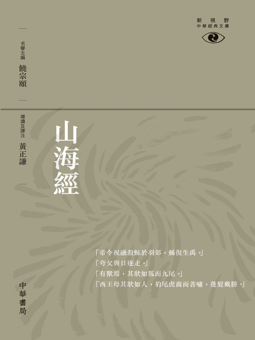 Title details for 山海經【新視野經典文庫】 by 黃正謙 - Available